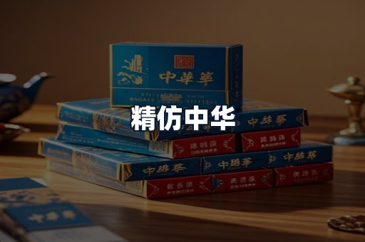 精仿中华